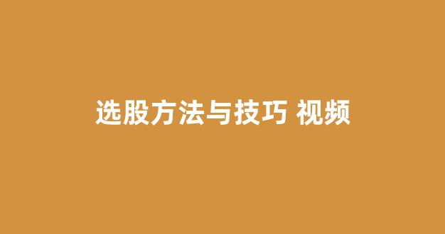 选股方法与技巧 视频(选股视频讲解)_https://www.wguangz.com_大商所_第1张